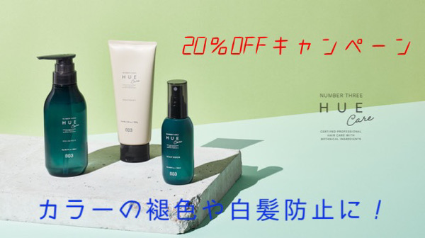 20％OFF》カラーの褪色防止、白髪が黒くなる？HUE CARE取扱スタート