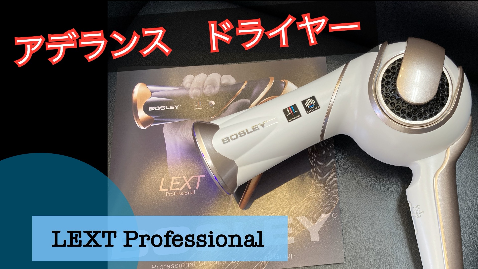 アデランスヘアドライヤー Bosley LEXT Professional - ヘアドライヤー