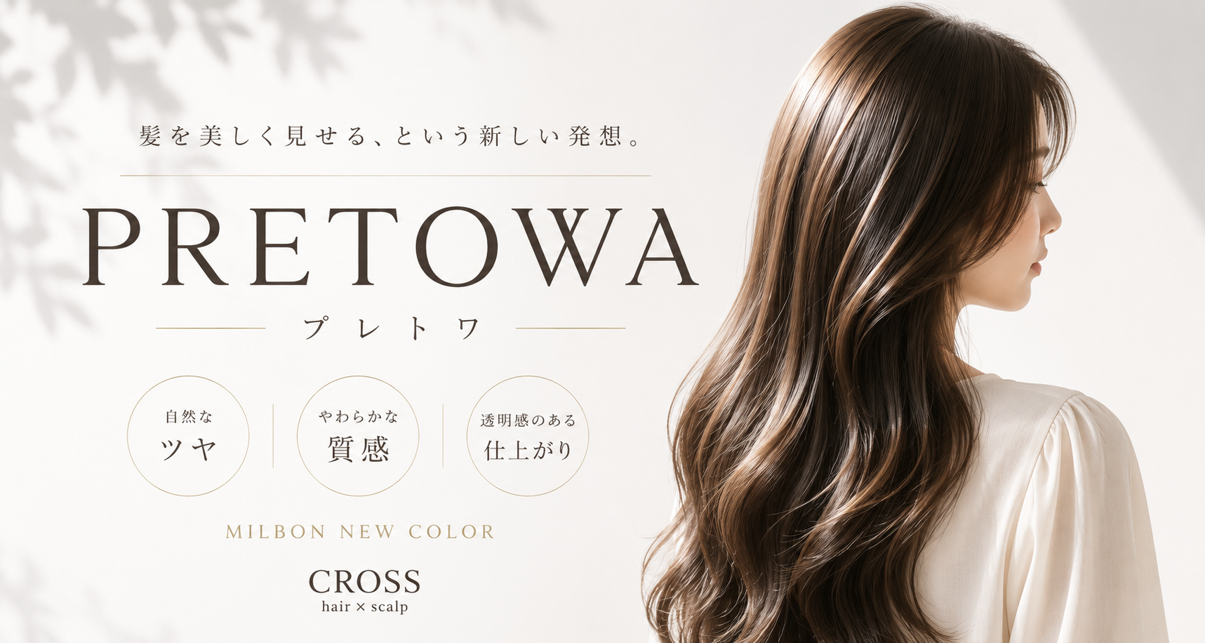 PRETOWA プレトワ|髪を美しく見せる新しいヘアカラー