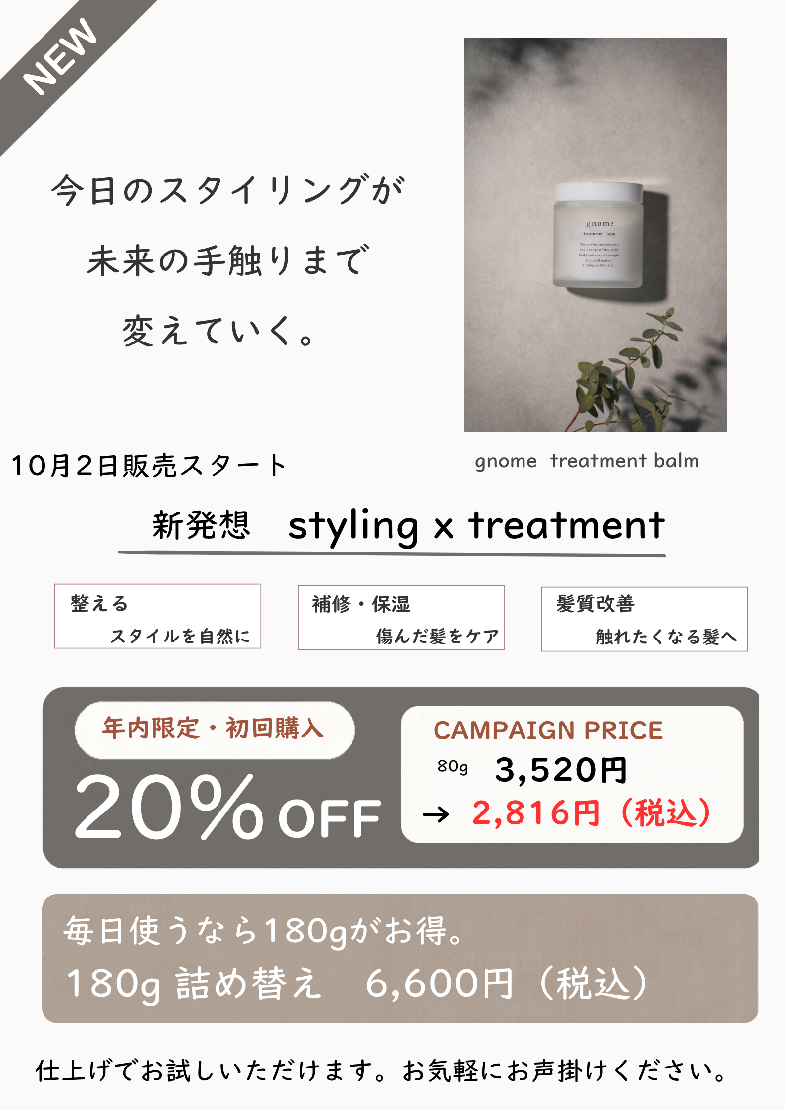 グノーム トリートメントバーム 10月2日発売 年内初回20パーセントOFFキャンペーン